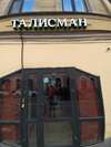 Гостиница Талисман Санкт-Петербург-2